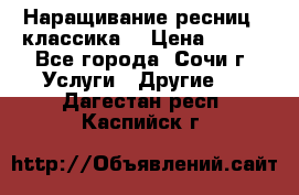 Наращивание ресниц  (классика) › Цена ­ 500 - Все города, Сочи г. Услуги » Другие   . Дагестан респ.,Каспийск г.